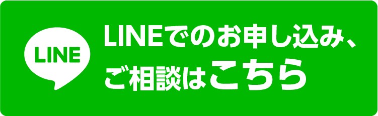 LINEでのお申し込み、ご相談はこちら