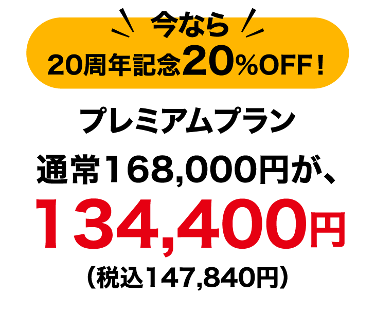 20周年記念20%OFF！ プレミアムプラン 通常168,000円が、134,400円 （税込147,840円）