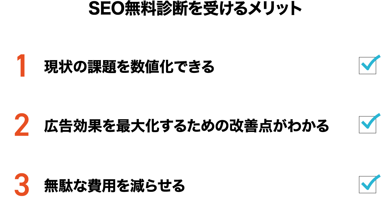 今ならSEO無料診断実施中!